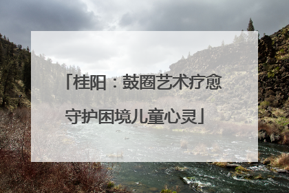 桂阳：鼓圈艺术疗愈守护困境儿童心灵