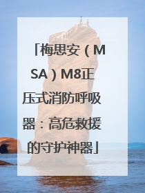 梅思安（MSA）M8正压式消防呼吸器：高危救援的守护神器