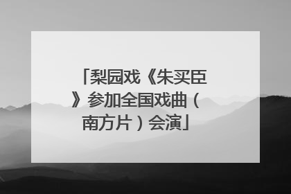 梨园戏《朱买臣》参加全国戏曲（南方片）会演