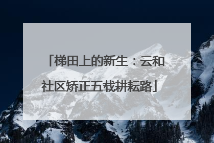 梯田上的新生：云和社区矫正五载耕耘路