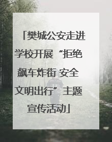 樊城公安走进学校开展“拒绝飙车炸街 安全文明出行”主题宣传活动