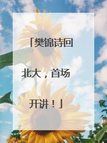 樊锦诗回北大，首场开讲！