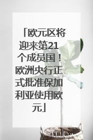 欧元区将迎来第21个成员国！欧洲央行正式批准保加利亚使用欧元
