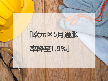 欧元区5月通胀率降至1.9%