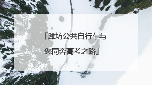 潍坊公共自行车与您同奔高考之路