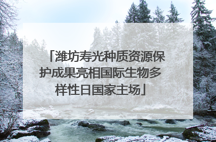 潍坊寿光种质资源保护成果亮相国际生物多样性日国家主场
