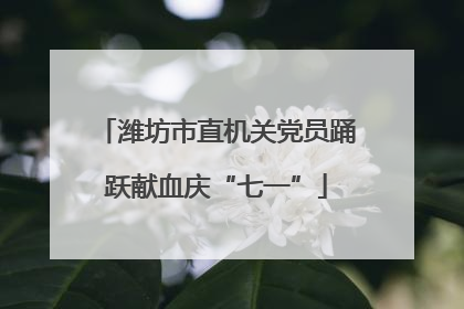 潍坊市直机关党员踊跃献血庆“七一”