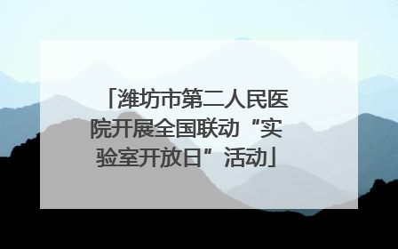 潍坊市第二人民医院开展全国联动“实验室开放日”活动