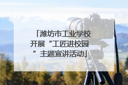 潍坊市工业学校开展“工匠进校园”主题宣讲活动