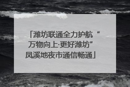 潍坊联通全力护航“万物向上·更好潍坊”凤溪地夜市通信畅通