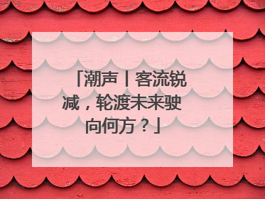 潮声丨客流锐减，轮渡未来驶向何方？