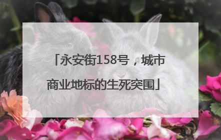 永安街158号，城市商业地标的生死突围