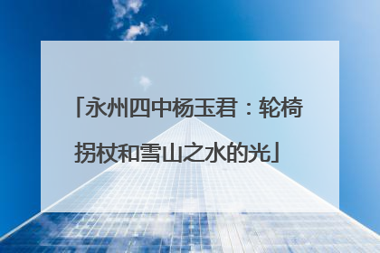 永州四中杨玉君：轮椅拐杖和雪山之水的光