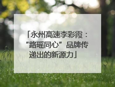 永州高速李彩霞：“路瑶同心”品牌传递出的新源力