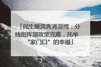 民生暖流奔涌淄博：分线指挥部攻坚克难，托举“家门口”的幸福