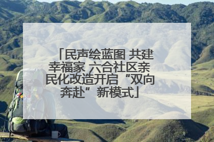 民声绘蓝图 共建幸福家 六合社区亲民化改造开启“双向奔赴”新模式