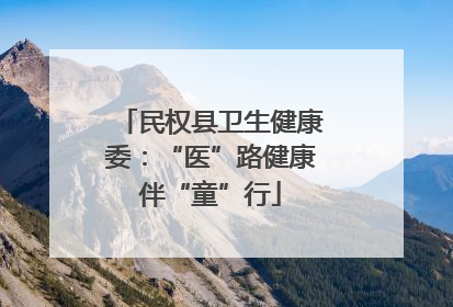 民权县卫生健康委：“医”路健康伴“童”行
