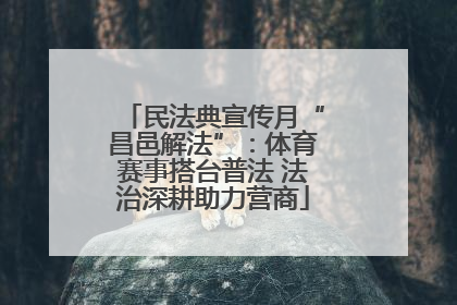 民法典宣传月“昌邑解法”：体育赛事搭台普法 法治深耕助力营商