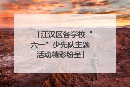 江汉区各学校“六一”少先队主题活动精彩纷呈