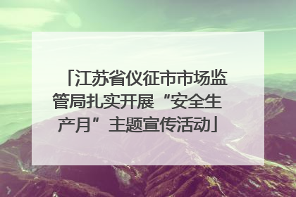 江苏省仪征市市场监管局扎实开展“安全生产月”主题宣传活动