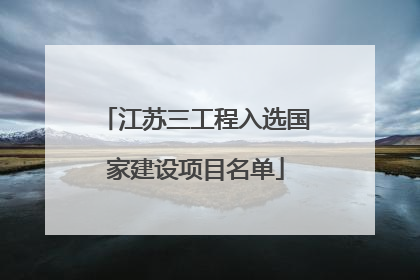 江苏三工程入选国家建设项目名单