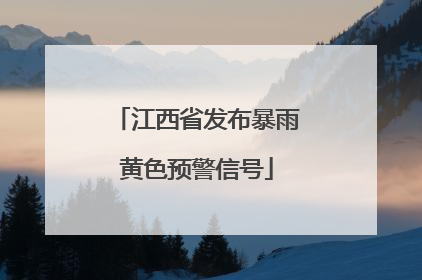 江西省发布暴雨黄色预警信号