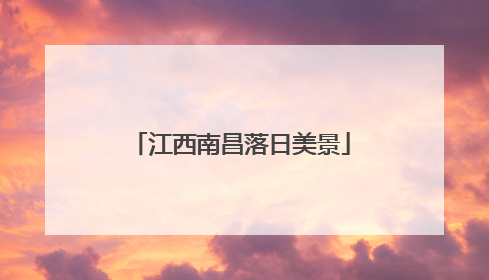 江西南昌落日美景