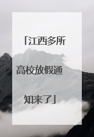 江西多所高校放假通知来了
