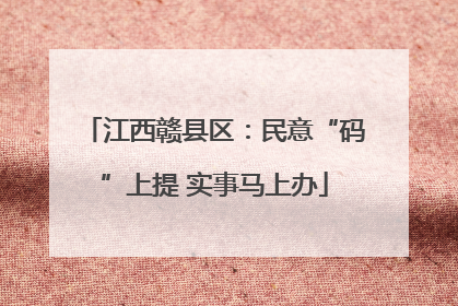 江西赣县区：民意“码”上提 实事马上办