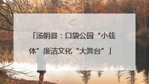 汤阴县：口袋公园“小载体”廉洁文化“大舞台”