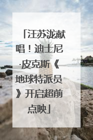 汪苏泷献唱！迪士尼·皮克斯《地球特派员》开启超前点映