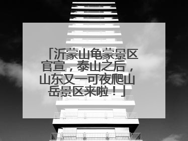 沂蒙山龟蒙景区官宣，泰山之后，山东又一可夜爬山岳景区来啦！