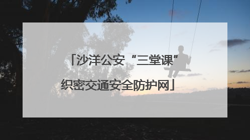 沙洋公安“三堂课”织密交通安全防护网