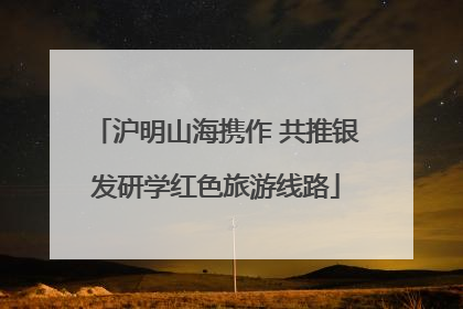 沪明山海携作 共推银发研学红色旅游线路