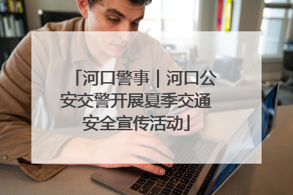 河口警事｜河口公安交警开展夏季交通安全宣传活动
