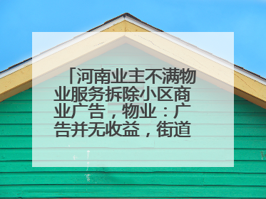 河南业主不满物业服务拆除小区商业广告，物业：广告并无收益，街道已介入