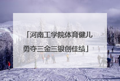 河南工学院体育健儿勇夺三金三银创佳绩