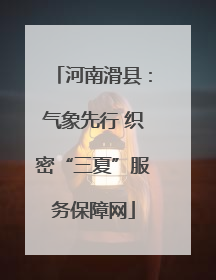 河南滑县：气象先行 织密“三夏”服务保障网