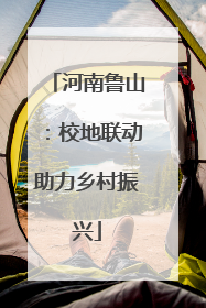 河南鲁山：校地联动助力乡村振兴
