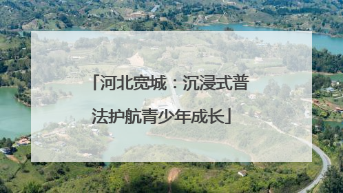 河北宽城：沉浸式普法护航青少年成长