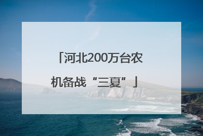 河北200万台农机备战“三夏”