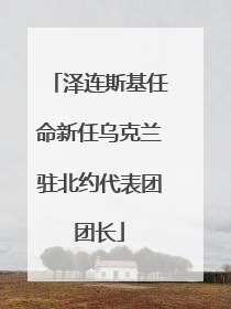 泽连斯基任命新任乌克兰驻北约代表团团长