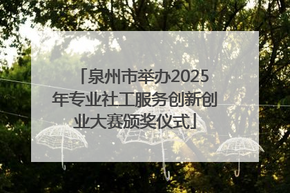 泉州市举办2025年专业社工服务创新创业大赛颁奖仪式