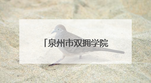 泉州市双拥学院第二期军嫂职业技能培训班开班