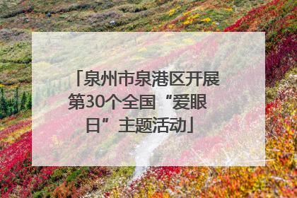 泉州市泉港区开展第30个全国“爱眼日”主题活动