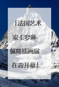 法国艺术家卡罗琳·佩隆插画展在蓉开幕