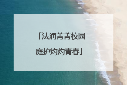 法润菁菁校园 庭护灼灼青春