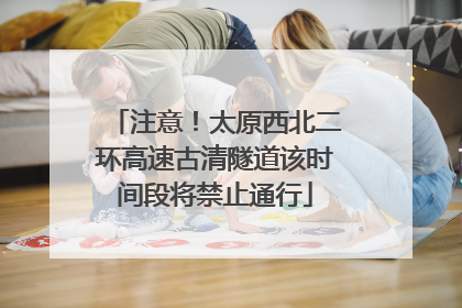注意！太原西北二环高速古清隧道该时间段将禁止通行