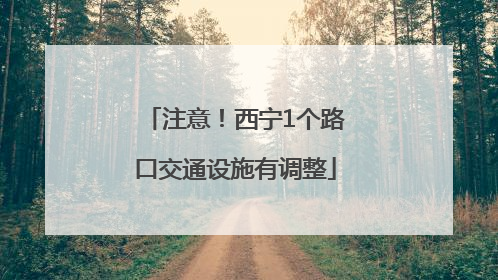 注意！西宁1个路口交通设施有调整