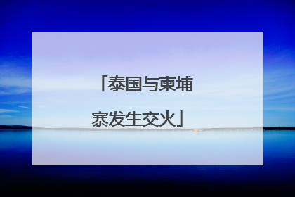 泰国与柬埔寨发生交火